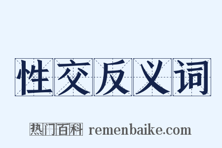性交反义词是什么意思的图片